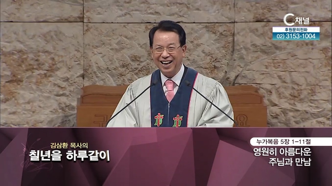 [2021/11/23 김삼환 목사의 칠 년을 하루같이] 영원히 아름다운 주님과 만남┃명성교회 김삼환 원로 목사 [C채널]	