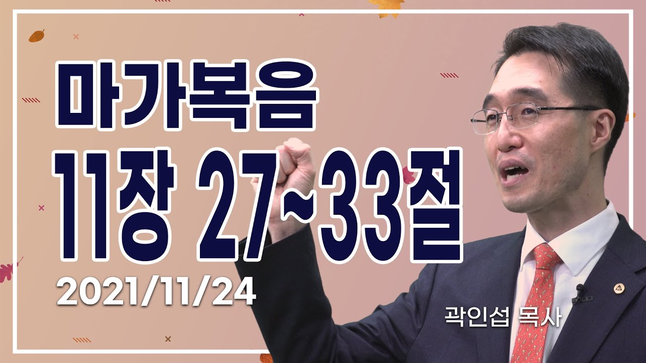 [C채널] 오늘의 Q.T 생명양식 11/24 백석대학교 곽인섭 목사