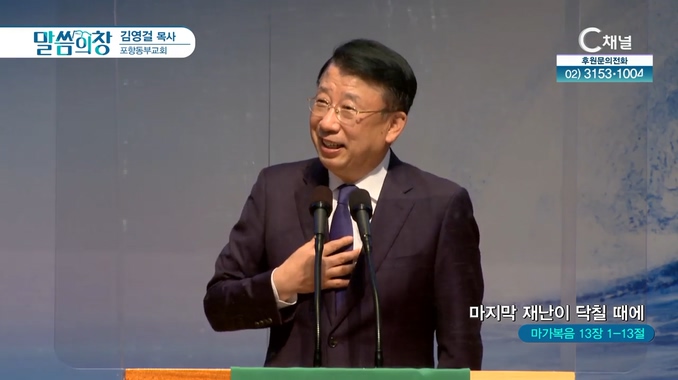 마지막 재난이 닥칠 때에┃포항동부교회 김영걸 목사	