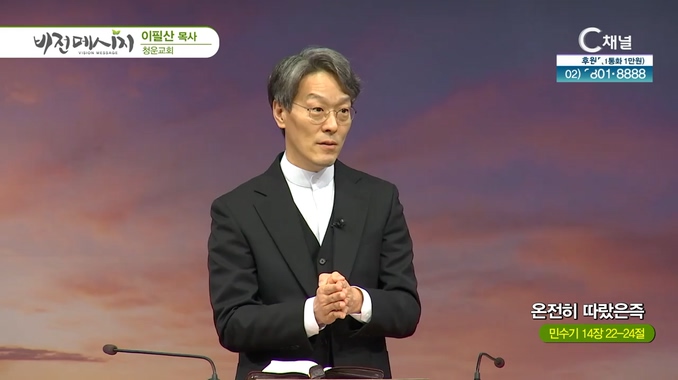 온전히 따랐은즉┃청운교회 이필산 목사	