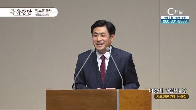 이것이 사실이냐?┃신촌성결교회 박노훈 목사	