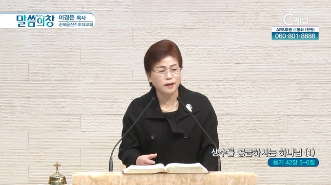 생수를 공급하시는 하나님 (1)┃순복음진주초대교회 이경은 목사	