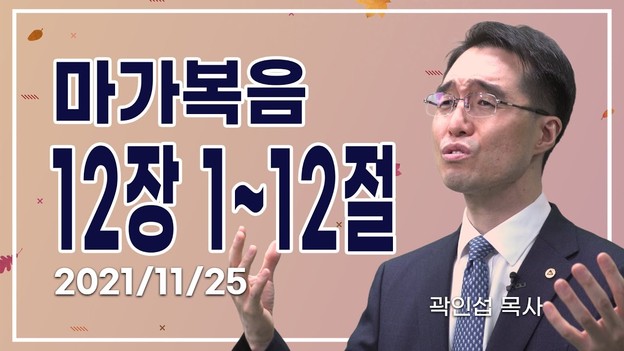[C채널] 오늘의 Q.T 생명양식 11/25 백석대학교 곽인섭 목사