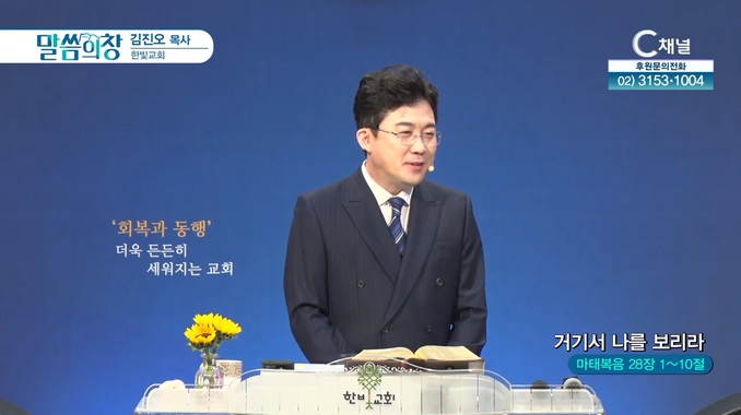 거기서 나를 보리라┃한빛교회 김진오 목사	