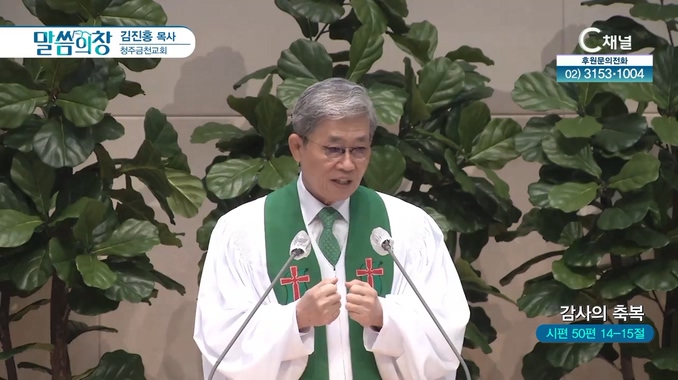 감사의 축복┃청주금천교회 김진홍 목사	