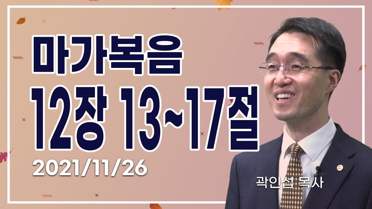 [C채널] 오늘의 Q.T 생명양식 11/26 백석대학교 곽인섭 목사