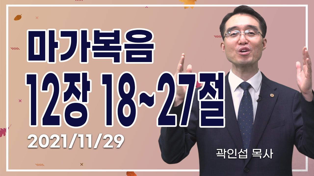 [C채널] 오늘의 Q.T 생명양식 11/29 백석대학교 곽인섭 목사
