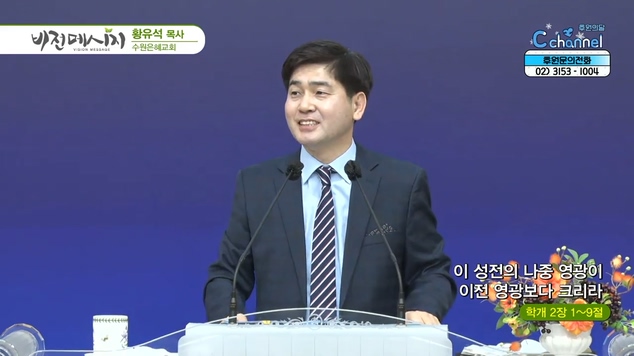 이 성전의 나중 영광이 이전 영광보다 크리라┃수원은혜교회 황유석 목사	