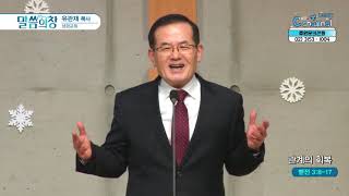관계의 회복┃성광교회 유관재 목사	