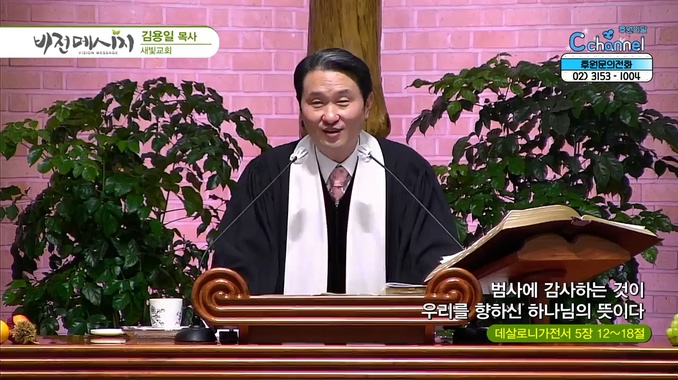 범사에 감사하는 것이 우리를 향하신 하나님의 뜻이다┃새빛교회 김용일 목사	