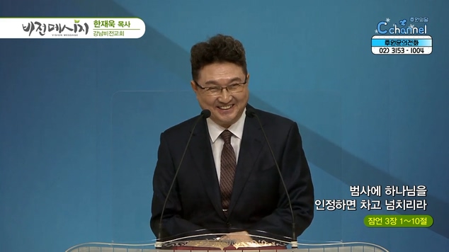 범사에 하나님을 인정하면 차고 넘치리라┃강남비전교회 한재욱 목사	