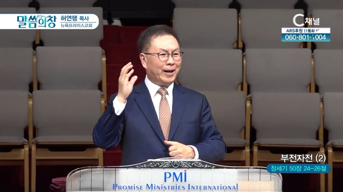 부전자전 (2)┃뉴욕프라미스교회 허연행 목사	
