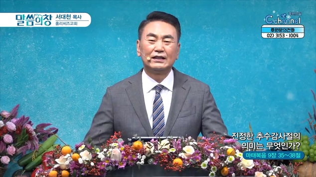 진정한 추수감사절의 의미는 무엇인가?┃홀리씨즈교회 서대천 목사	