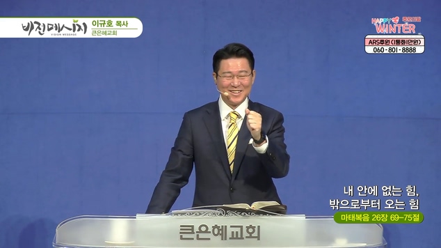 내 안에 없는 힘, 밖으로부터 오는 힘┃큰은혜교회 이규호 목사	