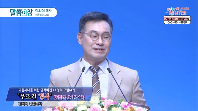 무조건 행복┃치유하는교회 김의식 목사	