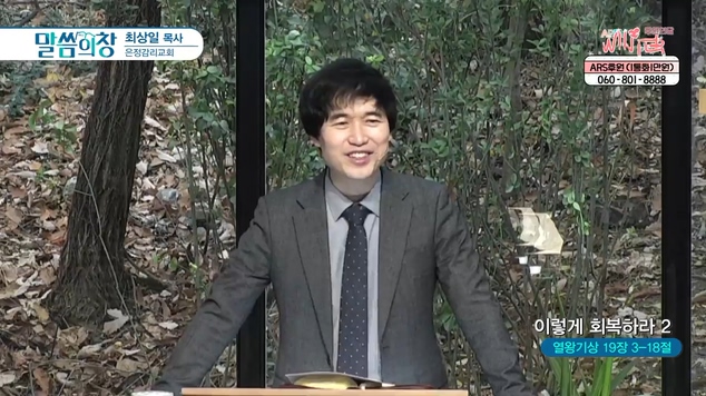 이렇게 회복하라 (2)┃은정감리교회 최상일 목사	