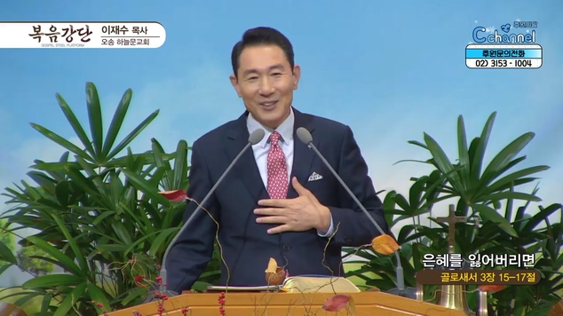 은혜를 잃어버리면┃오송하늘문교회 이재수 목사	
