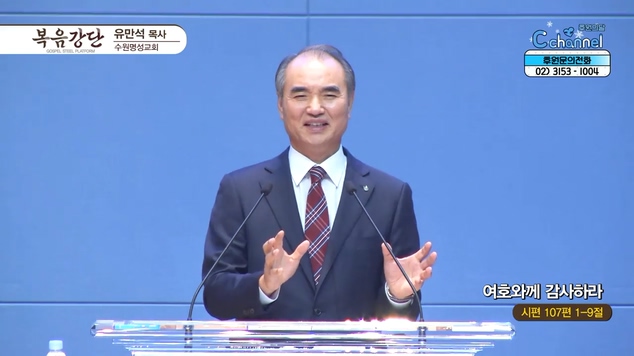 여호와께 감사하라┃수원명성교회 유만석 목사	