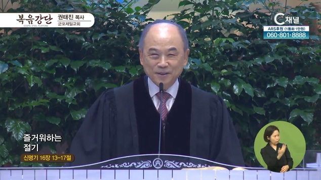 즐거워하는 절기┃군포제일교회 권태진 목사	