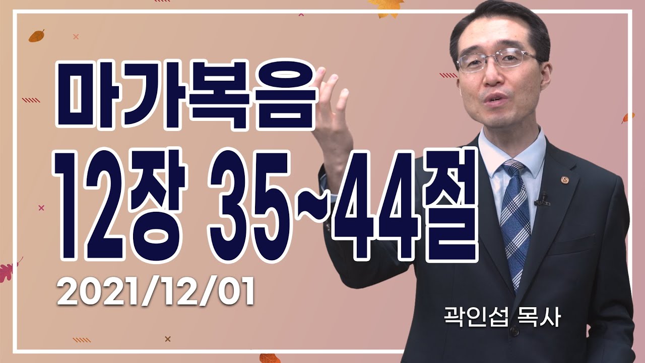 [C채널] 오늘의 Q.T 생명양식 12/01 백석대학교 곽인섭 목사