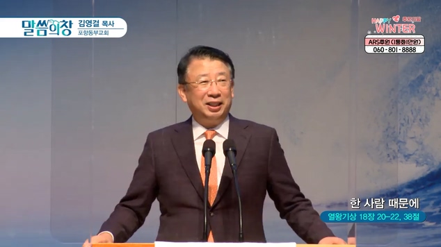 한 사람 때문에┃포항동부교회 김영걸 목사	