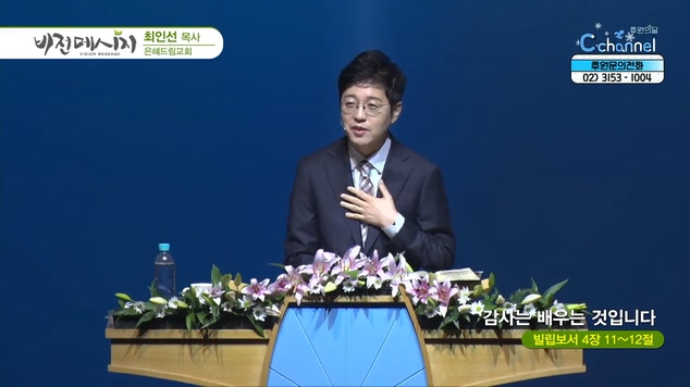 감사는 배우는 것입니다┃은혜드림교회 최인선 목사	
