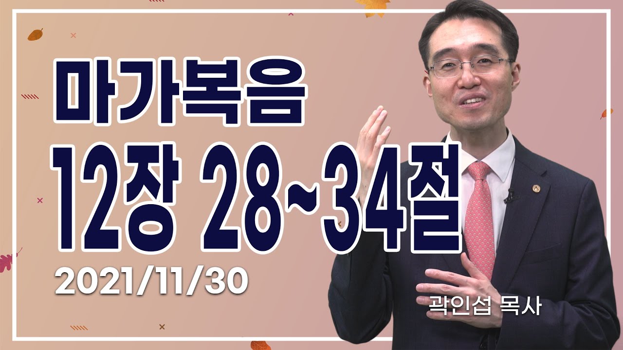 [C채널] 오늘의 Q.T 생명양식 11/30 백석대학교 곽인섭 목사