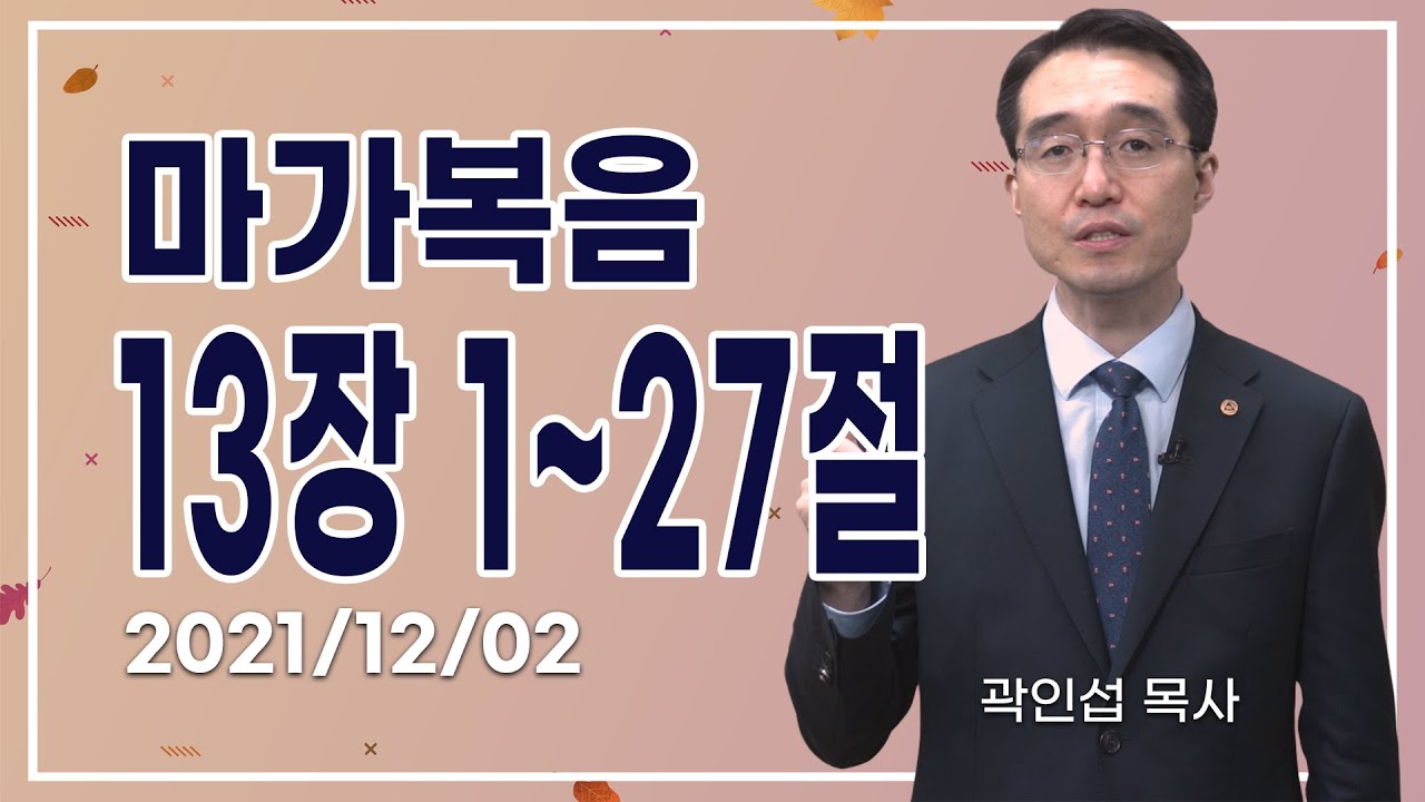 [C채널] 오늘의 Q.T 생명양식 12/02 백석대학교 곽인섭 목사