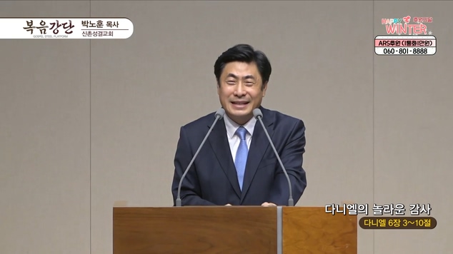 다니엘의 놀라운 감사┃신촌성결교회 박노훈 목사	