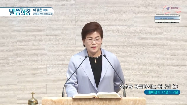 생수를 공급하시는 하나님 (2)┃순복음진주초대교회 이경은 목사	