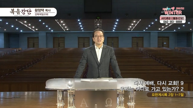 다시 예배, 다시교회! (9) 우리는 어디로 가고 있는가? (2)┃강북제일교회 황형택 목사	