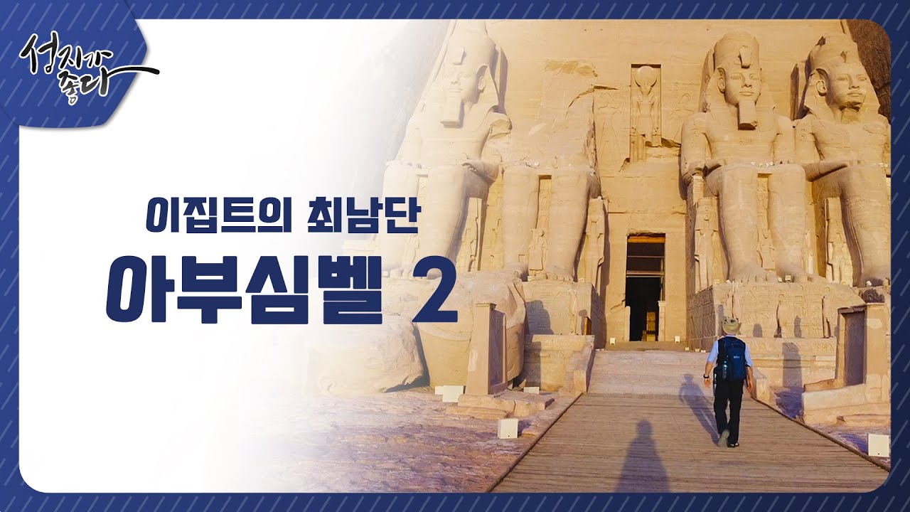 이집트의 최남단 아부심벨2┃이강근 박사┃C채널 [성지가 좋다] 310회