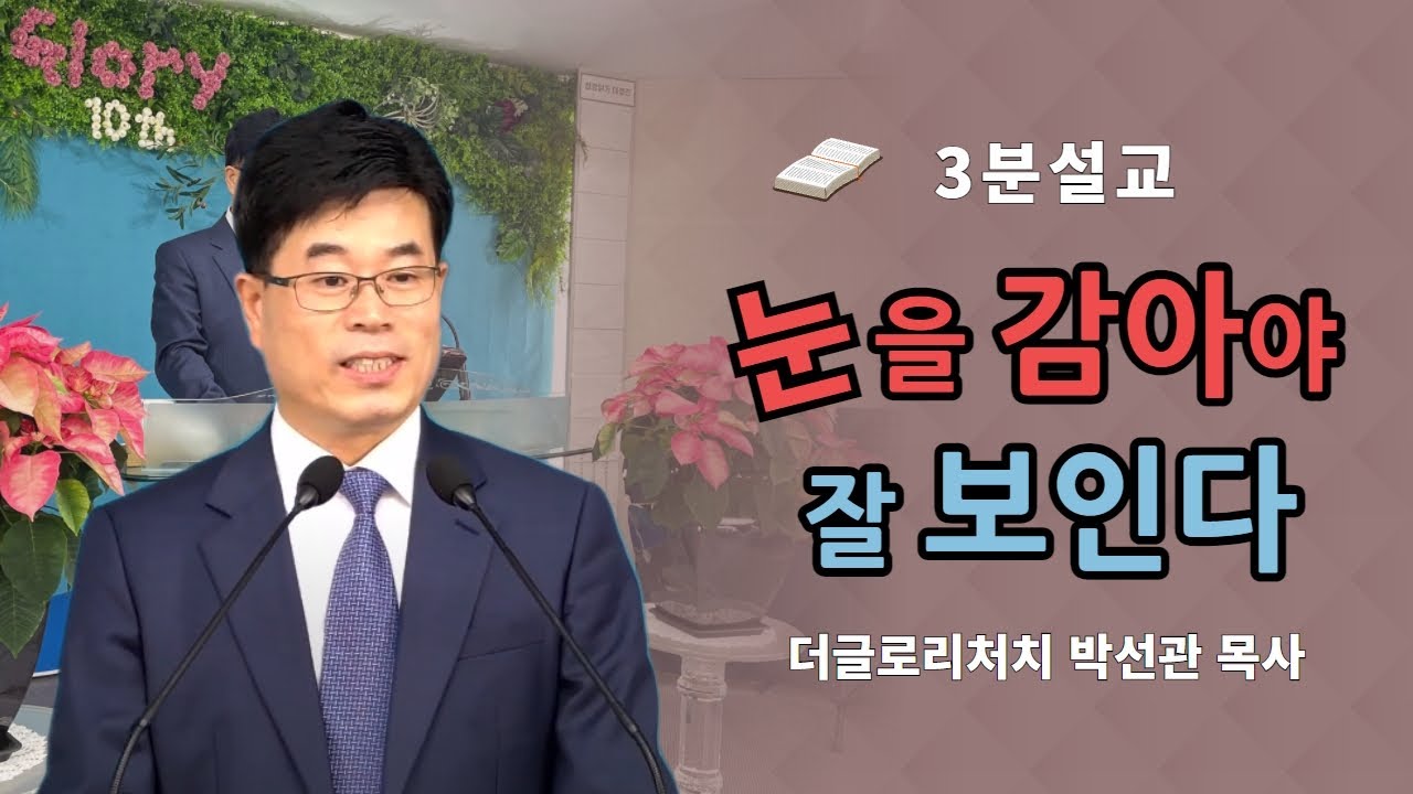 [3분 메시지] 눈을 감아야 잘 보인다 / 더글로리처치(서울영광교회) 박선관 목사