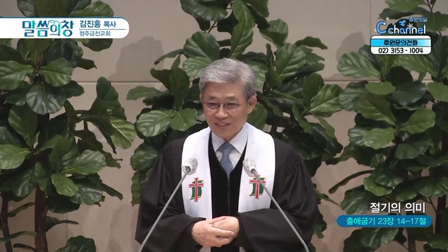 절기의 의미┃청주금천교회 김진홍 목사	