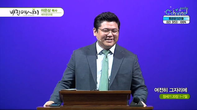 여전히 그 자리에┃세미한교회 이은상 목사	