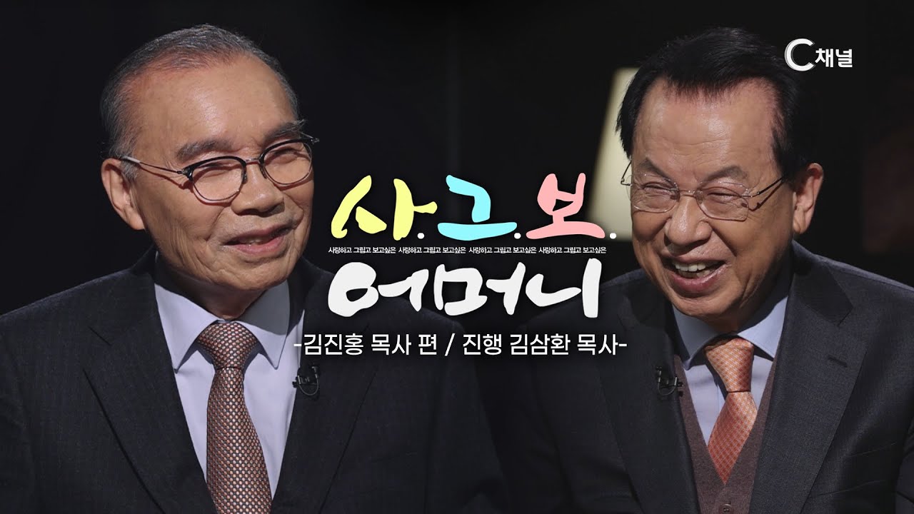 사랑하고 그립고 보고싶은 어머니┃김진홍 목사 편 [사-그-보 어머니] 제 3회	