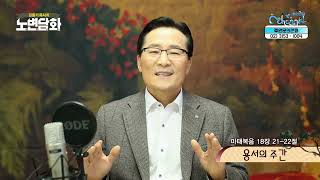 용서의 주간┃김동기 목사 [노변담화] 396회	