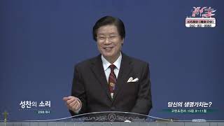 당신의 생명가치는?┃성찬의 소리 오원호 목사	