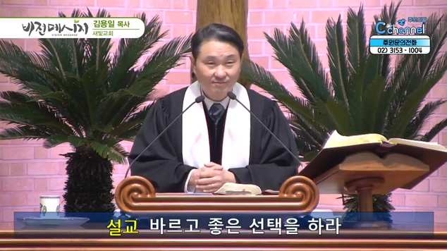 바르고 좋은 선택을 하라┃새빛교회 김용일 목사		