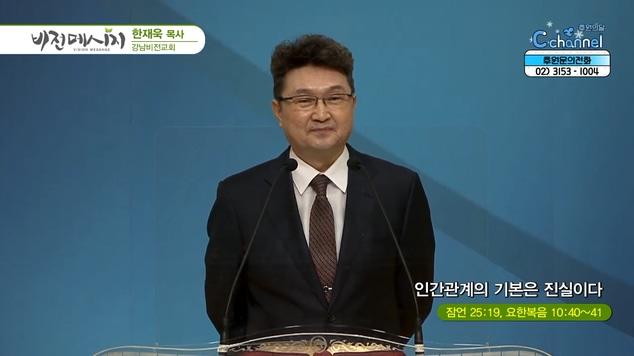 인간관계의 기본은 진실이다┃강남비전교회 한재욱 목사	