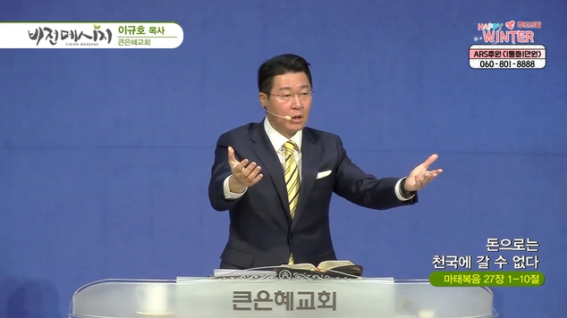돈으로는 천국에 갈 수 없다┃큰은혜교회 이규호 목사	