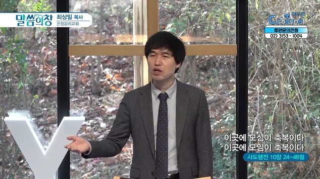 이곳에 모심이 축복이다 이곳에 모임이 축복이다┃은정감리교회 최상일 목사	