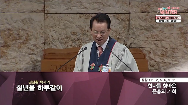 [2021/12/07 김삼환 목사의 칠 년을 하루같이] 하나를 찾아온 은총의 기회┃명성교회 김삼환 원로 목사 [C채널]	