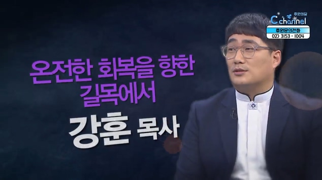 온전한 회복을 향한 길목에서┃강훈 목사 [힐링토크 회복 플러스] 425회		