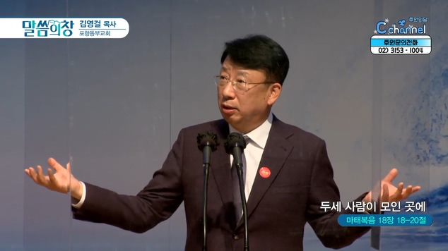 두세 사람이 모인 곳에┃포항동부교회 김영걸 목사	
