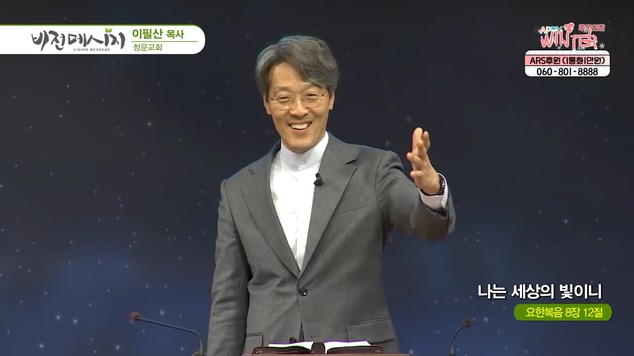 나는 세상의 빛이니┃청운교회 이필산 목사	