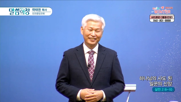 하나님의 사도 된 일꾼의 신앙┃선교중앙교회 곽태권 목사	