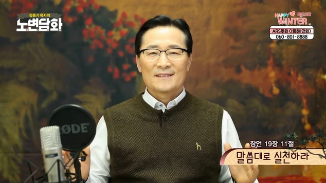 말씀대로 실천하라┃김동기 목사 [노변담화] 394회	