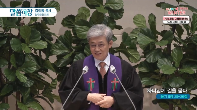 하나님께 길을 묻다┃청주금천교회 김진홍 목사	