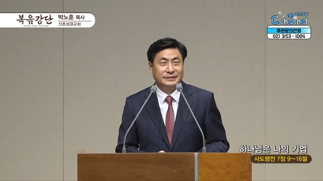 하나님은 나의 기업┃신촌성결교회 박노훈 목사	